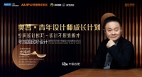 奥普·青年设计师成长计划暨阿里巴巴每平每屋「寻找国民好设计」挑战赛合肥站启航