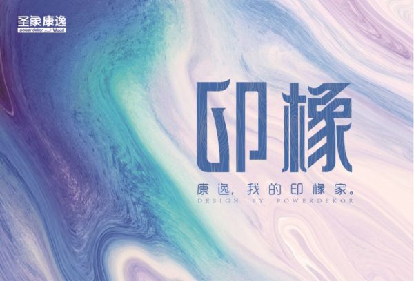 圣象康逸黄金板2号，一款极具价值感的三拼花地板