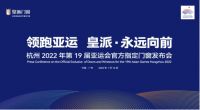 皇派门窗成为杭州亚运会官方指定门窗,领跑亚运!