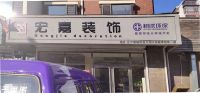 辽宁除甲醛公司排名怎么样？鞍山岫岩树派环保名列前茅