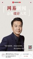 2021网易新闻态度设计大奖 | 黄志达：设计是使命，更是社会责任
