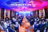 “A.O.史密斯杯”2021舒适住宅产业峰会圆满落幕