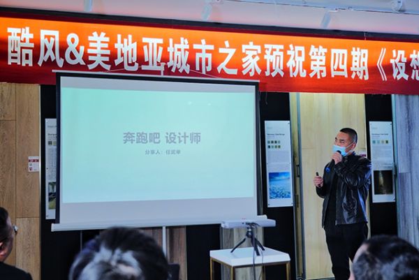 设计师任武举分享演讲《奔跑吧 设计师》