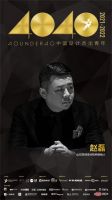 闪耀之星 | 赵磊荣登40 UNDER 40中国设计杰出青年·全国榜