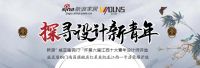 荣耀归来 | 探寻设计新青年 · 新浪“威亚盾铜门”杯第六届江西十大青年设计师评选正式