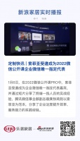 定制快讯 | 索菲亚受邀成为2022微信公开课企业微信唯一指定代表