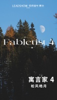 【领绣·菁华】新品发布 寓言家4系列 松风皓月