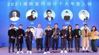 快讯| 2021年度“卓群奖”2021湖南室内设计十大年度人物奖项揭晓
