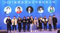 快讯| 2021年度“卓群奖”2021湖南室内设计年度封面人物奖项揭晓