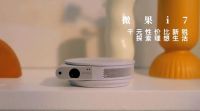 微果i7便携投影，租房党必备幸福感好物