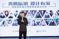 “奔腾后浪 设计有家” 湾区青年设计师委员会启动大会圆满举行