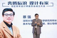 “奔腾后浪 设计有家” 湾区青年设计师委员会启动大会圆满举行