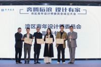 “奔腾后浪 设计有家” 湾区青年设计师委员会启动大会圆满举行