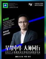 大有空间设计创始人陈相和受邀出席泉州演讲：有界无限