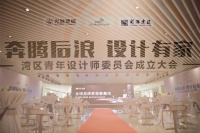 “奔腾后浪 设计有家” 湾区青年设计师委员会启动大会圆满举行