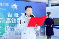 “钜峰纱窗”冠名列车首发仪式上海虹桥站举行