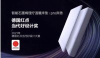 让设计有温度，趣睡科技荣获2021当代好设计奖
