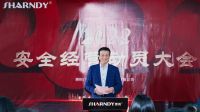 创造奇迹再出发！SHARNDY想的｜瑞狄安召开 2022年度安全经营动员大会