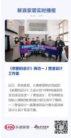 《亲爱的设计》探访一丿营造设计工作室
