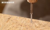 康贝莱OSB：选购OSB，4个步骤辨优劣