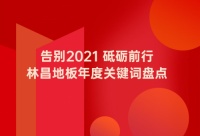告别2021 砥砺前行|林昌地板年度关键词盘点