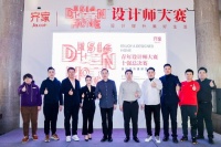 “设享家”杯青年设计师大赛十强总决赛在北京蓝景丽家举行