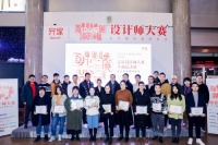“设享家”杯青年设计师大赛在北京圆满收官