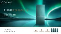 重构未来营养生活，COLMO推出三大高端冰箱产品矩阵