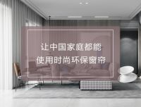 圣妃芬窗帘，品味唯美生活