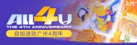 广州自如4周年，为当下青年提供“品质租房”服务