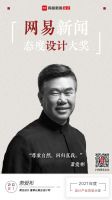 2021网易新闻态度设计大奖 | 萧爱彬：尊重自然，回归真我