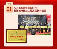 2021年东家乐家装荣耀征程丨匠心筑家,誉满三湘!