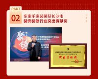 2021年东家乐家装荣耀征程丨匠心筑家,誉满三湘!