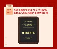 2021年东家乐家装荣耀征程丨匠心筑家,誉满三湘!