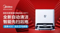 扫地拖地交给美的 美的W11勇夺行业排名NO.2