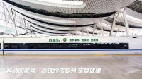 1月20日“科顺回家号”高铁冠名专列邀你云上相聚