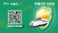 1月20日“科顺回家号”高铁冠名专列邀你云上相聚
