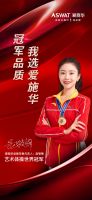 重磅官宣!爱施华灯饰牵手世界冠军,助力北京冬奥