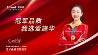 重磅官宣!爱施华灯饰牵手世界冠军,助力北京冬奥