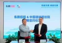 建陶首家 | 东鹏控股与中国建筑材料工业规划研究院签约战略合作