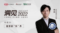 洞见2022|对话杨帆：重塑新“饰”界