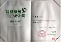 共绘智慧生活 | 王春光获2021“ID智能家居设计奖”