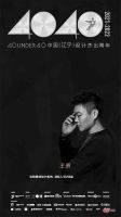 禅意·东方 | 王勇上榜40 UNDER 40中国（辽宁）设计杰出青年
