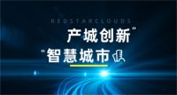 蓄力直上 | 红星云紧抓数字经济发展机遇，扎实推进智慧城市建设