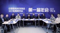 立足教育，共话未来|中国室内装饰协会设计教育委员会第一届年会圆满落幕