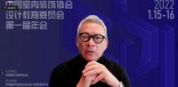 立足教育，共话未来|中国室内装饰协会设计教育委员会第一届年会圆满落幕
