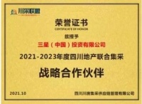 实力取胜！三星中央空调荣获2021~2023年度川采联盟战略合作伙伴