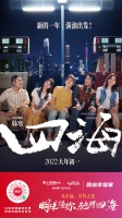 掌上明珠家居携手电影《四海》请一万名明珠业主免费看电影！