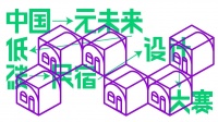 赛事发布 | 中国元未来低碳民宿设计大赛