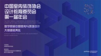 立足教育，共话未来|中国室内装饰协会设计教育委员会第一届年会圆满落幕